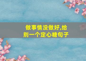 做事情没做好,给别一个定心糖句子