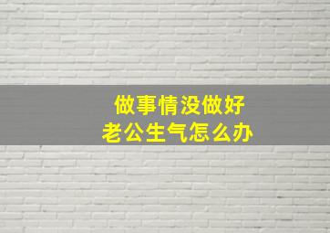 做事情没做好老公生气怎么办