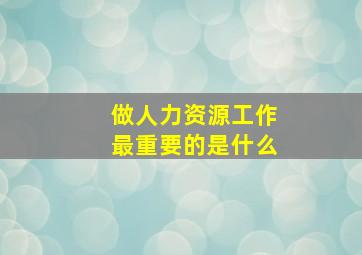 做人力资源工作最重要的是什么