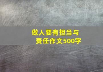 做人要有担当与责任作文500字