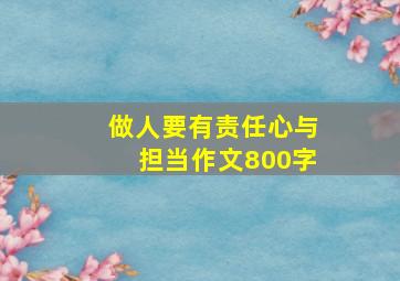 做人要有责任心与担当作文800字