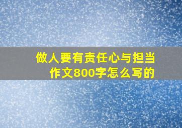 做人要有责任心与担当作文800字怎么写的