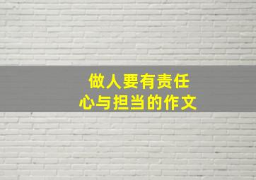 做人要有责任心与担当的作文