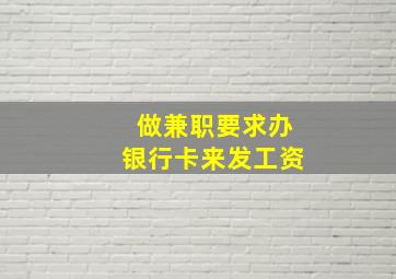 做兼职要求办银行卡来发工资