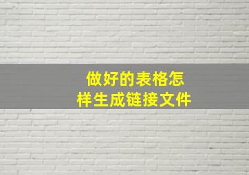 做好的表格怎样生成链接文件