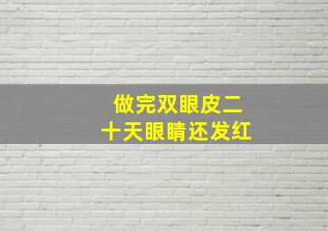 做完双眼皮二十天眼睛还发红