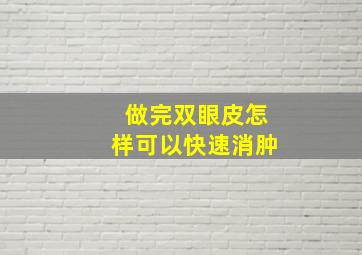 做完双眼皮怎样可以快速消肿