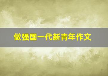 做强国一代新青年作文