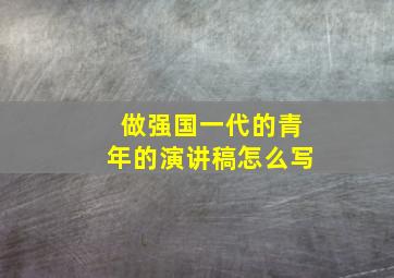 做强国一代的青年的演讲稿怎么写