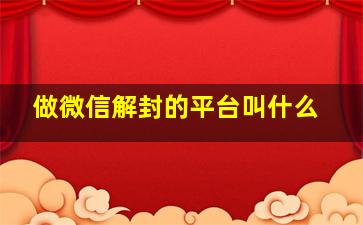 做微信解封的平台叫什么