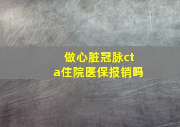 做心脏冠脉cta住院医保报销吗