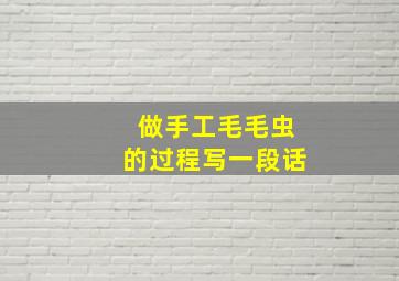 做手工毛毛虫的过程写一段话