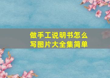 做手工说明书怎么写图片大全集简单