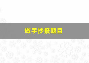 做手抄报题目