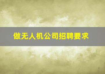 做无人机公司招聘要求