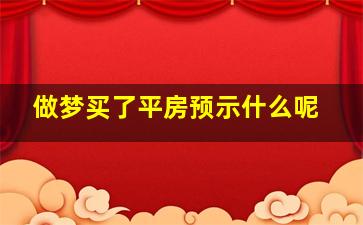 做梦买了平房预示什么呢