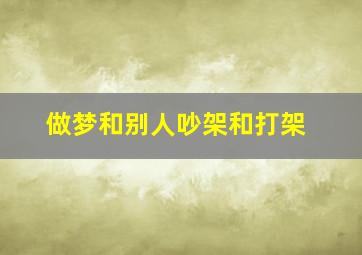 做梦和别人吵架和打架