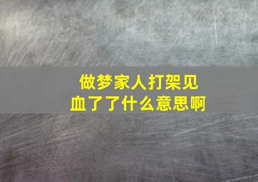 做梦家人打架见血了了什么意思啊