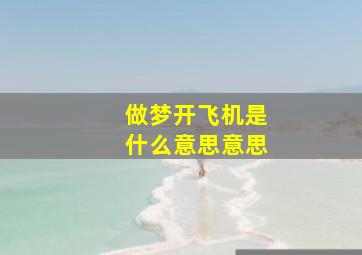 做梦开飞机是什么意思意思