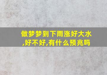 做梦梦到下雨涨好大水,好不好,有什么预兆吗