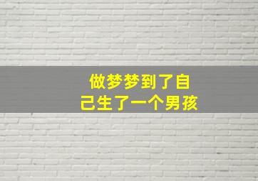 做梦梦到了自己生了一个男孩