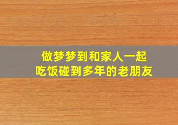 做梦梦到和家人一起吃饭碰到多年的老朋友