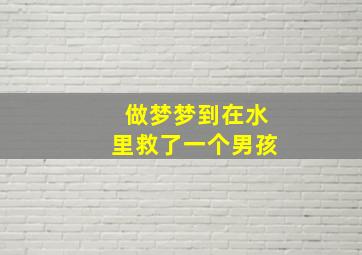 做梦梦到在水里救了一个男孩