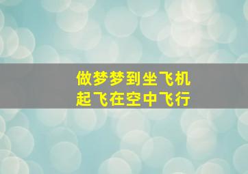 做梦梦到坐飞机起飞在空中飞行