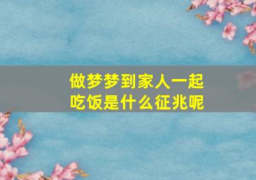 做梦梦到家人一起吃饭是什么征兆呢