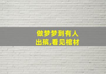 做梦梦到有人出殡,看见棺材