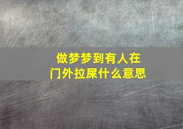 做梦梦到有人在门外拉屎什么意思