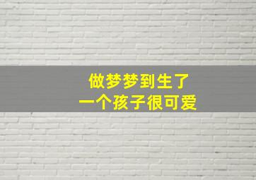 做梦梦到生了一个孩子很可爱