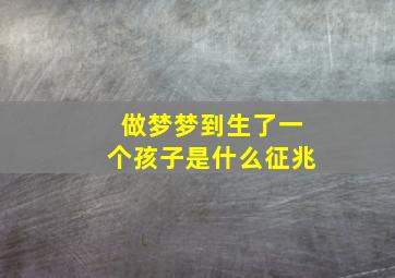 做梦梦到生了一个孩子是什么征兆