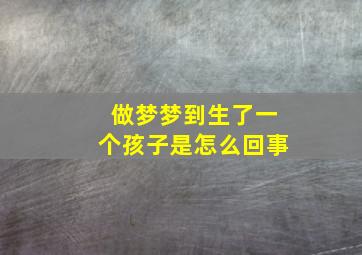 做梦梦到生了一个孩子是怎么回事