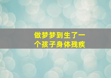 做梦梦到生了一个孩子身体残疾