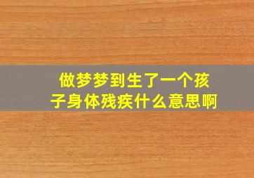 做梦梦到生了一个孩子身体残疾什么意思啊