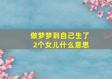 做梦梦到自己生了2个女儿什么意思