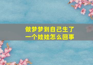 做梦梦到自己生了一个娃娃怎么回事