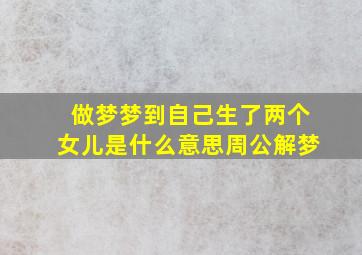 做梦梦到自己生了两个女儿是什么意思周公解梦