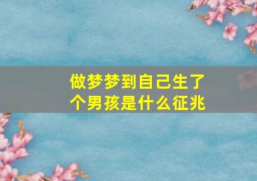 做梦梦到自己生了个男孩是什么征兆