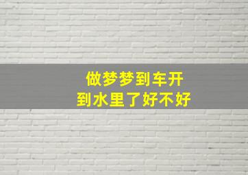 做梦梦到车开到水里了好不好