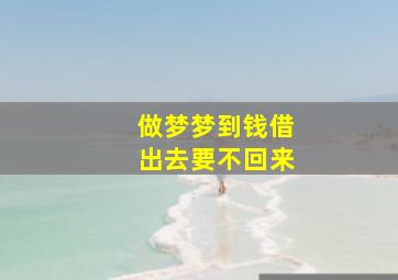 做梦梦到钱借出去要不回来