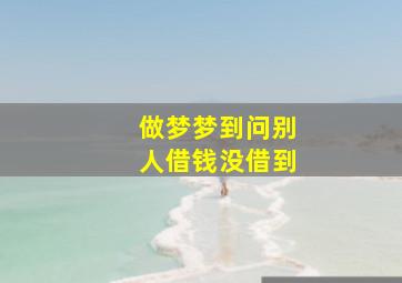 做梦梦到问别人借钱没借到