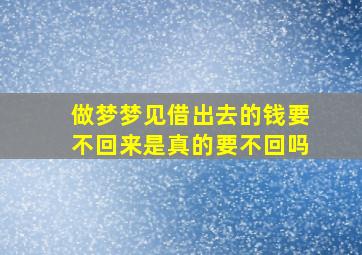 做梦梦见借出去的钱要不回来是真的要不回吗