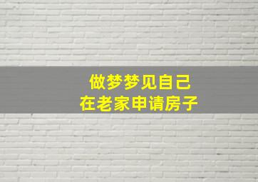 做梦梦见自己在老家申请房子