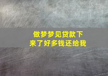 做梦梦见贷款下来了好多钱还给我