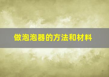 做泡泡器的方法和材料