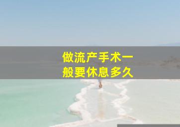 做流产手术一般要休息多久