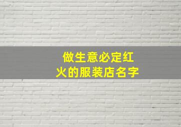 做生意必定红火的服装店名字