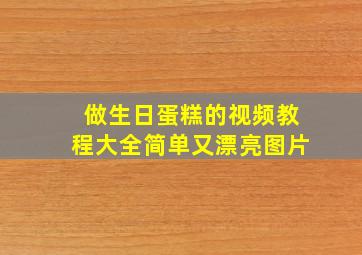 做生日蛋糕的视频教程大全简单又漂亮图片